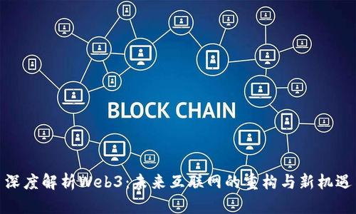 深度解析Web3:未来互联网的重构与新机遇