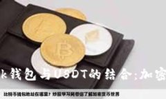  深入探讨TronLink钱包与USDT的结合：加