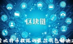 探索比特币提现的最佳钱包解决方案