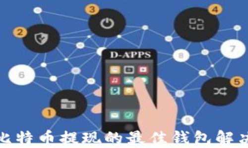 探索比特币提现的最佳钱包解决方案