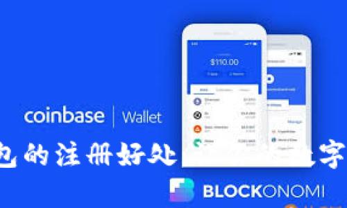 探索Bitkeep钱包的注册好处:让你的数字资产管理更轻松