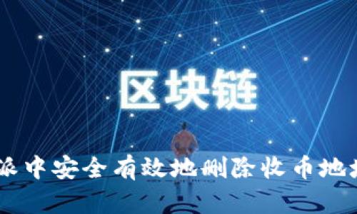 如何在B特派中安全有效地删除收币地址:完整指南