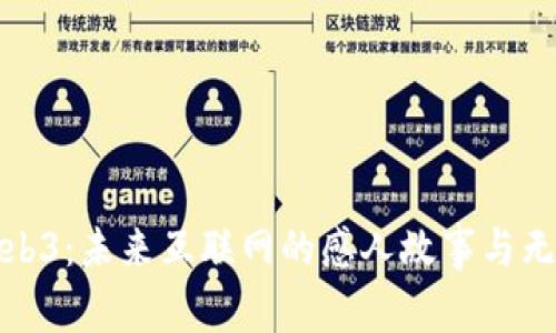 探索Web3:未来互联网的感人故事与无限可能