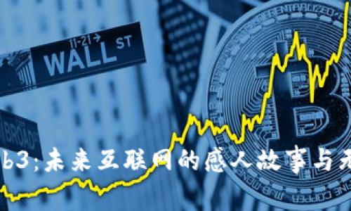 探索Web3:未来互联网的感人故事与无限可能