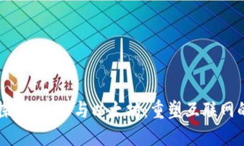 深入探讨Web3与以太坊:重塑互联网的未来