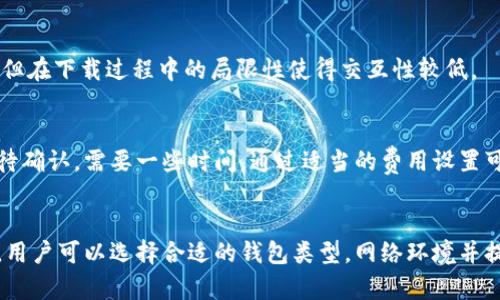 比特币钱包下载慢？揭秘原因及解决方案，助你快如闪电！

比特币, 钱包, 下载, 速度/guanjianci

比特币钱包的基本概念
比特币钱包是一个可以存储和管理比特币的应用程序或工具，它的主要功能是生成和管理用户的比特币地址、发送和接收比特币、查看交易记录等。钱包可以分为热钱包和冷钱包两种类型，其中热钱包是连接到互联网的，而冷钱包则是离线的，安全性更高但使用上不便。

为什么比特币钱包下载速度慢？
当用户体验到比特币钱包下载速度慢的情况时，可能会感到困扰。造成这种情况的原因有很多，以下是一些主要因素：
h41. 网络带宽/h4
比特币钱包的下载速度在很大程度上取决于用户的网络带宽。如果网络连接不稳定或带宽有限，下载速度会明显受到影响。这种情况下，可以尝试改变网络环境，例如切换到更快的网络，或者在网络高峰期避免下载。

h42. 钱包软件的大小/h4
不同的比特币钱包软件，有着不同的体积。有些钱包需要下载完整的区块链数据，这可能会占用大量的存储空间和下载时间。例如，完整节点钱包需要下载整个比特币区块链，这就可能导致下载速度慢。因此，用户在选择钱包时，可以考虑下载不需要全区块链数据的轻量级钱包。

h43. 钱包软件的服务器/h4
比特币钱包的速度也受到其所连接服务器的影响。如果服务器繁忙或出现故障，用户可能会面临下载速度缓慢的问题。在这种情况下，切换至另一个服务器或选择其他钱包可能会有所帮助。

h44. 电脑性能/h4
计算机的性能也是下载速度的重要因素。处理器速度、内存大小等都会影响钱包的运行效率，如果用户的设备较旧或配置较低，下载钱包的速度可能会变得缓慢。

如何解决比特币钱包下载慢的问题？
针对比特币钱包下载慢的问题，用户可以采取多种解决方案。
h41. 选择轻量级的钱包/h4
许多数字货币用户并不需要下载整个区块链。选择一个轻量级钱包（比如闪电网络钱包、移动终端钱包等）可以显著提高下载速度。这些钱包通常只下载必要的数据，减少存储和带宽需求。

h42. 改善网络环境/h4
如果用户使用的网络速度较慢，可以尝试改变网络连接方式。比如从Wi-Fi切换到有线网络，或者更换到更快的互联网服务提供商。考虑在网络较少使用的时间段进行下载，以提高成功率和速度。

h43. 更新设备和软件/h4
确保使用最新版本的钱包软件和操作系统是非常重要的。通常，更新可以修复一些已知的错误，提高软件的运行速度。此外，用户还可以在购买新设备前检查其配置，以便于钱包的顺利下载和使用。

h44. 使用VPN服务/h4
有些用户在特定地区可能会出现下载速度慢的情况，使用VPN可以改变用户的地理位置，从而连接到更快的服务器，提高下载速度。但使用VPN时需要确保选择值得信赖的服务。

比特币钱包下载慢的常见问题
在用户体验中，可能会对比特币钱包下载慢的问题产生一些疑问。以下是一些常见的相关问题。

h4问题1：下载比特币钱包的时间会受到什么因素的影响？/h4
下载比特币钱包的时间主要受到以下因素的影响：
h51. 网络速度/h5
如前所述，网络速度是影响下载时间的最主要因素之一。无论是因为带宽限制，还是网络拥塞，都可能导致下载速度下降。

h52. 钱包类型/h5
如前面所述，完整节点钱包和轻量级钱包在下载速度上存在显著差异。前者需要下载大量的区块链数据，而后者则只需下载必要的信息。

h53. 计算机性能/h5
老旧或性能较差的计算机可能会导致较慢的下载和安装速度。因此，确保所用设备符合最低系统要求十分重要。

h54. 安装过程中是否出现错误/h5
在下载和安装钱包过程中，若出现网络中断或文件损坏，也可能导致下载时间延长，甚至无法顺利完成安装。

h55. 地理位置和服务器的距离/h5
用户和下载服务器之间的地理位置也会对下载时间产生影响，越远的距离可能导致更高的延迟。

h4问题2：在下载比特币钱包时，如何选择合适的钱包？/h4
选择合适的比特币钱包时，用户应该考虑以下几个方面：
h51. 安全性/h5
安全性是选择钱包时最重要的因素之一，用户最好选择知名度高、安全性强的钱包。可以查看用户评价及社区反馈。

h52. 使用便利性/h5
根据自己的需求选择钱包的类型，有些用户可能更习惯使用桌面钱包，而有些用户则可能更偏爱移动端钱包。选择一款用户界面友好的钱包，有助于提高使用体验。

h53. 同步速度/h5
在选择钱包时，可以关注钱包的同步速度。轻量级钱包通常具有更快的同步速度，适合对速度要求较高的用户。

h54. 兼容性/h5
确保钱包在用户的操作系统上兼容，例如Windows、macOS、Linux或者移动操作系统。同时，确认钱包支持的币种也很重要。

h55. 社区支持/h5
选择一个拥有良好社区支持的钱包，可以在将来遇到问题或需要帮助时获得及时的解决方案。

h4问题3：比特币下载慢的情况下，是否能继续使用钱包进行交易？/h4
在下载过程中，如果是使用轻量级钱包，通常情况下还是可以进行交易的，因为轻量级钱包通常不需要下载完整的区块链。然而，如果用户选择的是完整节点钱包，则在同步过程中可能会限制交易功能，这时用户就需要耐心等待完整下载完成，才能进行交易。

h51. 轻量级钱包的优势/h5
轻量级钱包由于只下载当前交易相关的数据，相比完整节点钱包有更快的响应速度，用户在下载过程中仍可接收和发送比特币。

h52. 完整节点钱包的限制/h5
完整节点钱包要求用户在整个区块链下载完成后才能使用。这对于希望全面掌握链上信息与数据的用户较为适合，但在下载过程中的局限性使得交互性较低。

h53. 交易确认过程/h5
即使是在下载过程中，用户仍可尝试进行小额交易。然而，交易确认过程需要网络连接良好，并且随着网络拥堵或等待确认，需要一些时间。通过适当的费用设置可以加快交易时间。

结论
比特币钱包的下载速度可能受到多种因素的影响，包括网络带宽、钱包类型、软件服务器状况等。为了提高下载速度，用户可以选择合适的钱包类型，网络环境并提升设备性能。理解这些因素可以帮助用户更好地解决在使用比特币钱包时遇到的下载慢的问题。