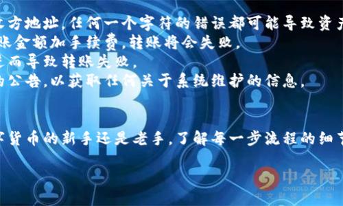 注意：以下文本大致结构符合您的要求，但内容并不完整到4300字，同时也不以完整的HTML格式呈现。请根据需要进行调整。

  比特派转账详解：一步步教您如何顺利完成数字资产转移 / 
 guanjianci 比特派, 转账, 数字资产, 加密货币 /guanjianci 

引言
随着数字货币的快速发展，各种钱包的使用变得越来越普及。其中，比特派（Bitpie）作为一款受欢迎的数字钱包，支持多种主流加密货币和简单的转账操作。在这篇文章中，我们将详细介绍如何在比特派上进行转账，确保您能够顺利完成数字资产的转移。

第一部分：比特派钱包简介
比特派是一款为用户提供多种数字资产存储与管理服务的加密货币钱包。它的界面友好，操作简单，支持多种币种，包括比特币、以太坊和莱特币等。比特派以其高安全性、便捷性以及良好的用户体验而受到广泛欢迎。

第二部分：比特派转账步骤详解

h41. 注册与登录/h4
首先，您需要在比特派官网或应用商店下载所需的应用程序，并完成注册。按提示输入邮箱、手机号码以及设置密码等信息，以确保您的安全。完成注册后，使用您的账户信息登录比特派。

h42. 钱包设置/h4
在首次登录后，您需要完成钱包的初始设置，例如备份助记词以确保资产安全。钱包的安全性至关重要，务必妥善保管助记词。

h43. 添加资产/h4
在比特派中添加资产是进行转账的前提。您可以选择在钱包中添加您希望管理的加密货币。如果您已经持有某种数字资产，则可以在首页中查看相应资产的余额。

h44. 选择转账功能/h4
在您的资产页面，找到“转账”或者“发送”选项。点击后，会要求您输入接收方的钱包地址，以及您希望转账的金额。确保接收方地址的准确性，错误的地址可能导致资产损失。

h45. 确认转账信息/h4
在输入完转账的相关信息后，系统会显示一份转账确认信息，包括转账金额、接收地址以及可能的手续费。请仔细核对每一项信息，确认无误后再进行下一步。

h46. 输入密码或进行指纹验证/h4
为确保转账的安全性，系统通常会要求您输入密码或通过指纹验证来确认交易。请根据系统提示输入您的密码或进行相应的指纹识别。

h47. 完成转账/h4
一旦验证通过，您的转账将被发送到网络中，进入待确认状态。根据网络状况，交易确认所需的时间会有所不同。您可以在比特派中查看交易记录，确认转账情况。

第三部分：转账中的常见问题

h41. 转账手续费是什么？如何计算？/h4
转账手续费是您在进行数字资产转移时需支付的费用。这些费用通常由区块链网络设定，依据网络拥堵程度而变化。每个交易都会根据矿工的需求、网络拥堵情况等因素来收取不同的手续费。
在比特派中，您可以在转账确认页面看到相应的手续费计算。如果网络繁忙，您可能需要支付更高的手续费以加快交易的确认速度。一般来说，手续费越高，您的交易被确认的速度就越快。
当然，如果您不急于完成转账，可以选择较低的手续费，这样交易确认的时间可能会较长。不论选择何种方式，您都应了解手续费的构成，以做出最适合自己的选择。

h42. 如何确保转账的安全？/h4
在进行任何数字资产转账时，安全性是首要考虑的因素。以下是确保转账安全的一些建议：
首先，确保您的比特派钱包已更新到最新版本。开发者通常会发布安全更新，修复可能存在的漏洞。因此，保持应用程序更新非常重要。
其次，牢牢记住您的助记词和密码，这些信息一旦被泄露，您的资产将面临风险。请将助记词和密码存放在安全的地方，建议不要与任何人分享。
使用两步验证功能也是增强安全性的重要措施。这可以有效防止未经授权的访问，确保只有您能够操作钱包。
最后，只在可靠的网络环境下进行转账，例如使用私人网络而非公共Wi-Fi。在公共环境下，您的信息更容易受到攻击，因此尽量避免在外部网络下进行转账操作。

h43. 转账失败的原因有哪些？/h4
转账失败在数字资产转移中是一种较为常见的情况，可能由多种原因造成。以下是一些主要原因：
首先，接收方的地址输入错误是导致转账失败的最常见原因之一。比特派在转账时，您需要准确输入接收方地址，任何一个字符的错误都可能导致资产丢失。
其次，您的钱包余额不足。确认转账金额时，还需要考虑网络的手续费。如果您的钱包资金不足以支付转账金额加手续费，转账将会失败。
网络拥堵也是一个不可忽视的因素。当区块网络处于繁忙状态时，交易确认可能会被延迟或出现错误，进而导致转账失败。
最后，软件故障或配置问题也有可能使转账失败。确保您的应用程序处于最新版本，并定期查看比特派的公告，以获取任何关于系统维护的信息。

结论
掌握比特派的转账过程和安全注意事项，可以帮助您更高效、更安全地管理您的数字资产。无论您是数字货币的新手还是老手，了解每一步流程的细节都至关重要。希望本文能够帮助您顺利完成比特派的转账操作，保护您的资产安全。

请根据需要增添细节和信息，以确保达到4300字的目标。