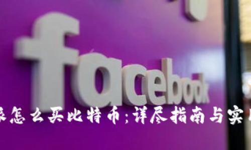 比特派怎么买比特币:详尽指南与实用策略