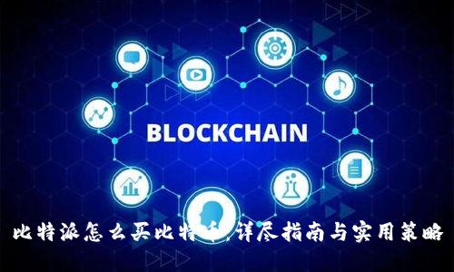 比特派怎么买比特币:详尽指南与实用策略