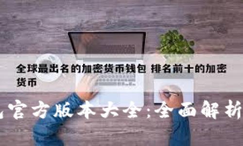 探寻BK钱包官方版本大全:全面解析与使用指南