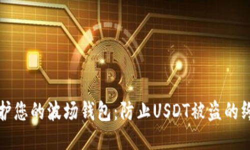 如何保护您的波场钱包:防止USDT被盗的终极指南