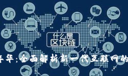 Web3嘉年华:全面解析新一代互联网的未来盛宴