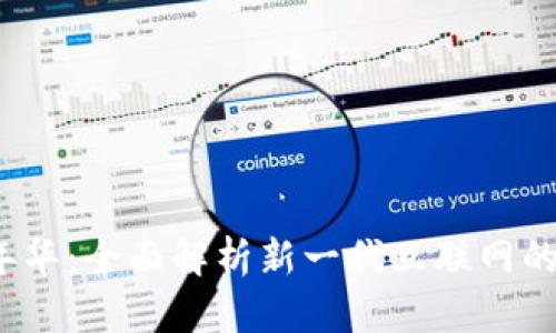 Web3嘉年华:全面解析新一代互联网的未来盛宴