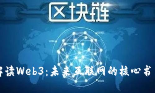 深入解读Web3:未来互联网的核心书籍推荐