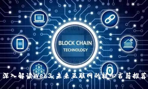 深入解读Web3:未来互联网的核心书籍推荐