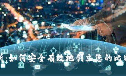 全面解析:如何安全有效地创立您的比特币钱包