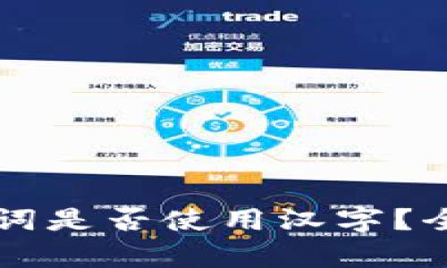 比特派钱包的助记词是否使用汉字？全面解析与用户指南