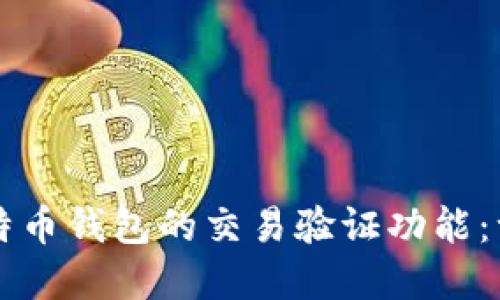 深入了解比特币钱包的交易验证功能:一个全面指南
