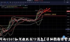 抹茶交易所的USDT如何提现到TP钱包？详