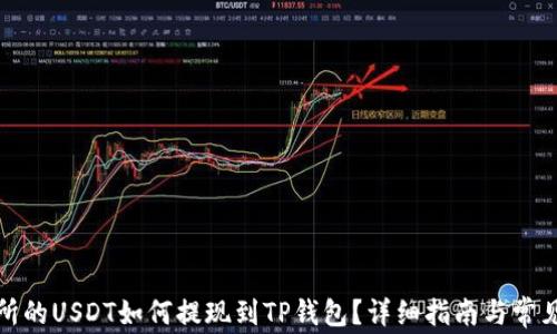 抹茶交易所的USDT如何提现到TP钱包?详细指南与常见问题解答