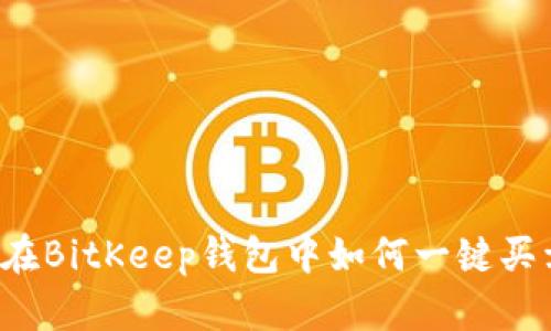 深入解析：在BitKeep钱包中如何一键买卖数字货币