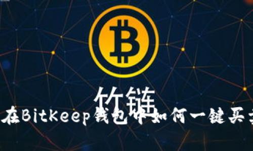 深入解析：在BitKeep钱包中如何一键买卖数字货币