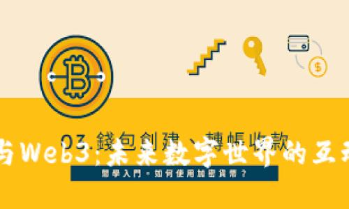 区块链与Web3:未来数字世界的互动与变革