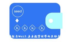 区块链与Web3：未来数字世界的互动与