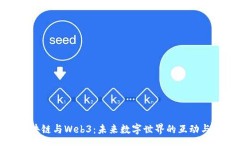 区块链与Web3:未来数字世界的互动与变革