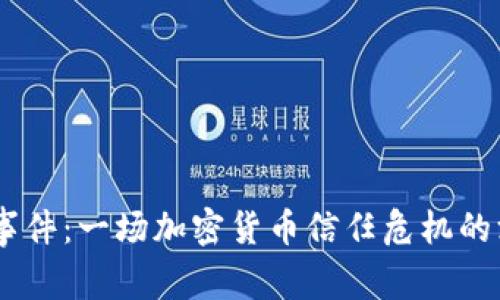 BK钱包事件:一场加密货币信任危机的深度剖析