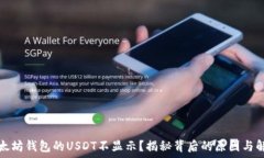   为何以太坊钱包的USDT不显示？揭秘背