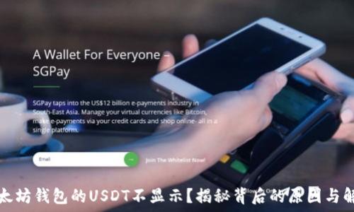 为何以太坊钱包的USDT不显示?揭秘背后的原因与解决方案