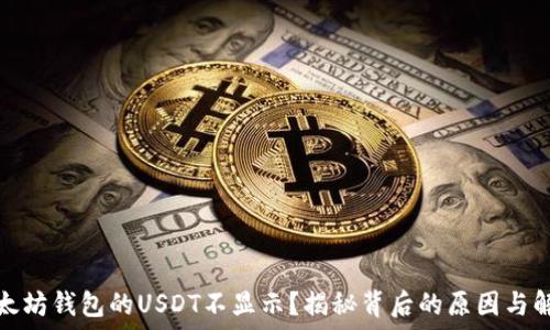 为何以太坊钱包的USDT不显示?揭秘背后的原因与解决方案