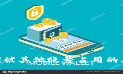 Bitpie钱包私钥被其他账号占用的风险与应对措施