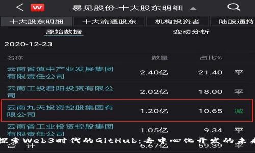 探索Web3时代的GitHub:去中心化开发的未来