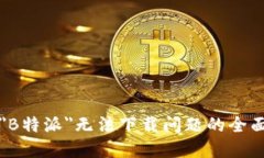 解决＂B特派＂无法下载问题的全面指