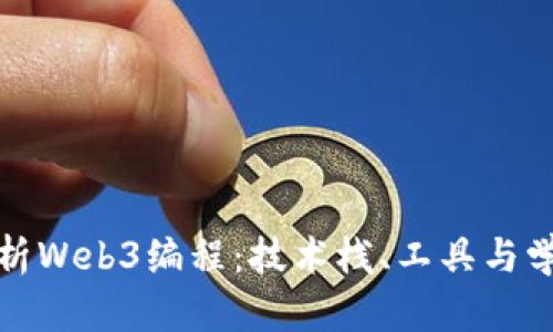 全面解析Web3编程:技术栈、工具与学习路径