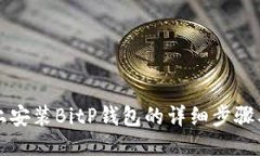华为手机上安装BitP钱包的详细步骤及