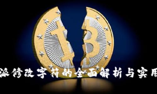 比特派修改字符的全面解析与实用指南