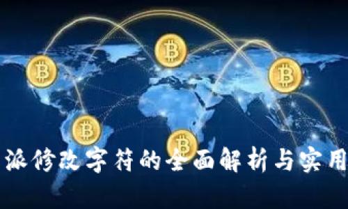 比特派修改字符的全面解析与实用指南