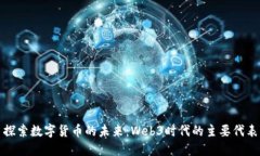 探索数字货币的未来：Web3时代的主要