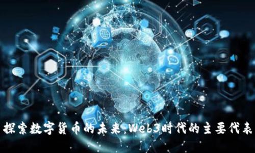 探索数字货币的未来：Web3时代的主要代表