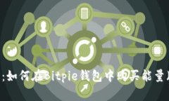 详尽指南：如何在Bitpie钱包中购买能量