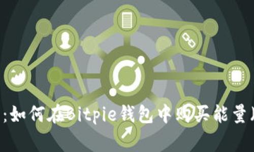 详尽指南:如何在Bitpie钱包中购买能量(Energy)