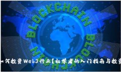 小白如何投资Web3行业？初学者的入门