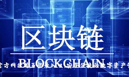 Bitpie官方网站首页登录入口:安全便捷的数字资产管理平台