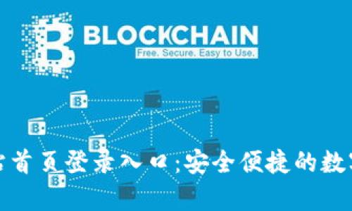 Bitpie官方网站首页登录入口:安全便捷的数字资产管理平台