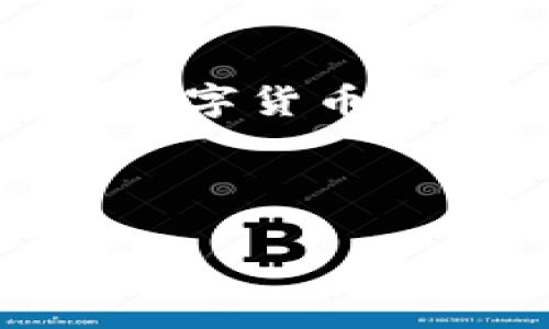 注意:以下内容是针对一个具体情境的建议,涉及数字货币安全等专业领域,建议在此类问题上咨询专业人士。
方向:以下是一种可能的和关键词:
当你的钱包里的USDT被黑了,应该如何紧急应对?