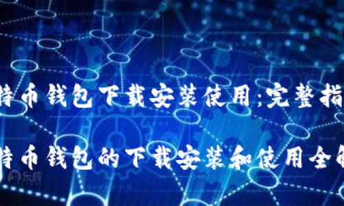 比特币钱包下载安装使用：完整指南

比特币钱包的下载安装和使用全解析