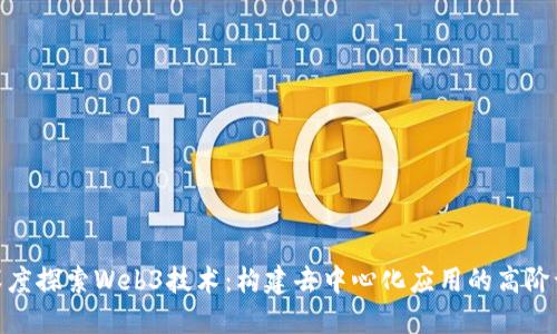 : 深度探索Web3技术：构建去中心化应用的高阶课程